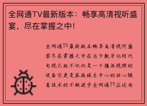 全网通TV最新版本：畅享高清视听盛宴，尽在掌握之中！