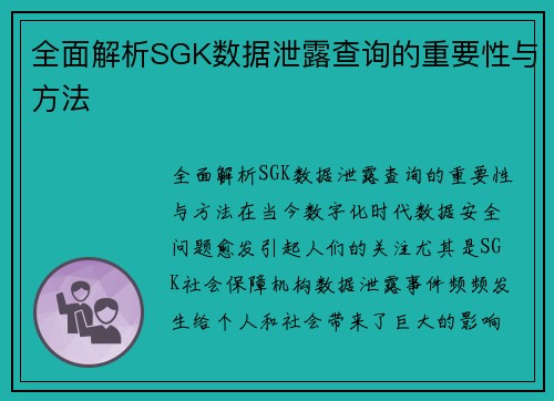 全面解析SGK数据泄露查询的重要性与方法